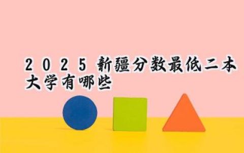 2025新疆分数最低二本大学有哪些