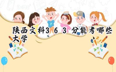 陕西文科363分能考哪些大学