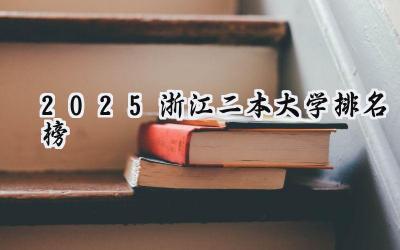 2025浙江二本大学排名榜