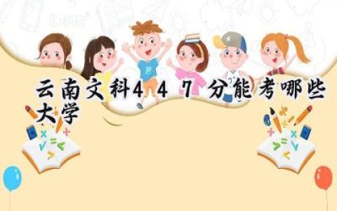 云南文科447分能考哪些大学