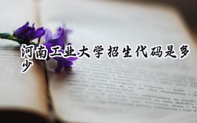 河南工业大学招生代码是多少