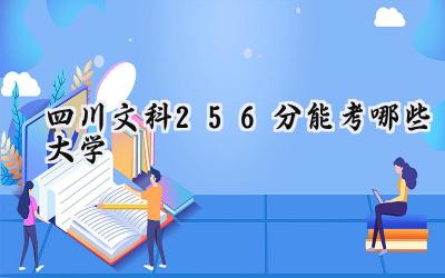 四川文科256分能考哪些大学