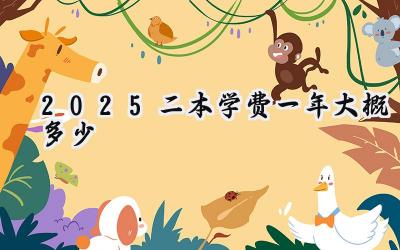 2025二本学费一年大概多少