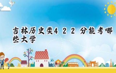 吉林历史类422分能考哪些大学