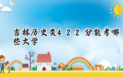 吉林历史类422分能考哪些大学