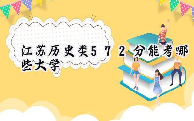 江苏历史类572分能考哪些大学