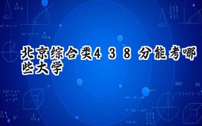 北京综合类438分能考哪些大学