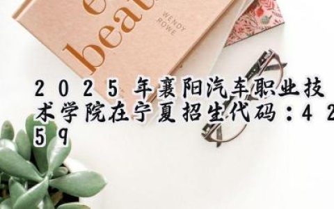 2025年襄阳汽车职业技术学院在宁夏招生代码：4259
