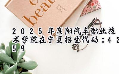 2025年襄阳汽车职业技术学院在宁夏招生代码：4259