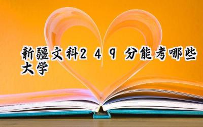 新疆文科249分能考哪些大学
