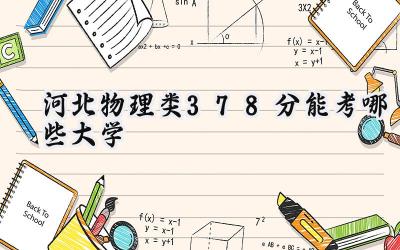 河北物理类378分能考哪些大学