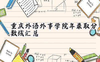 重庆外语外事学院2024年录取分数线汇总