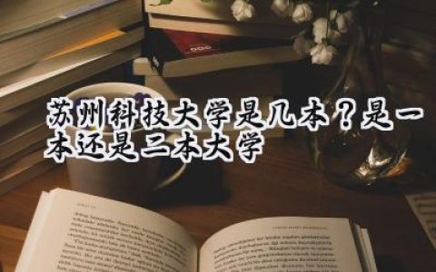 苏州科技大学是几本？是一本还是二本大学