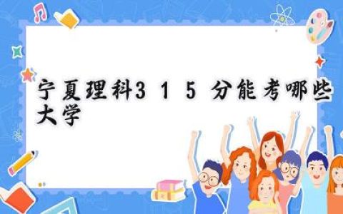 宁夏理科315分能考哪些大学