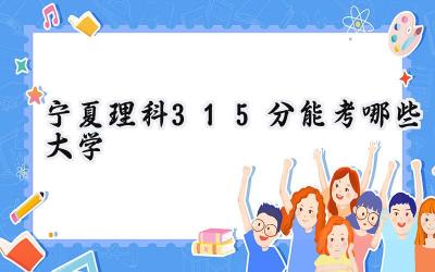 宁夏理科315分能考哪些大学