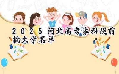 2025河北高考本科提前批大学名单