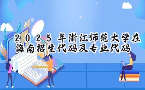 2025年浙江师范大学在海南招生代码及专业代码