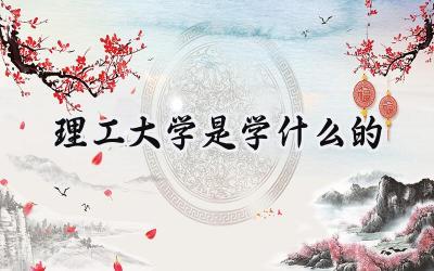 理工大学是学什么的