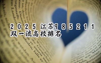 2025江苏985/211/双一流高校排名
