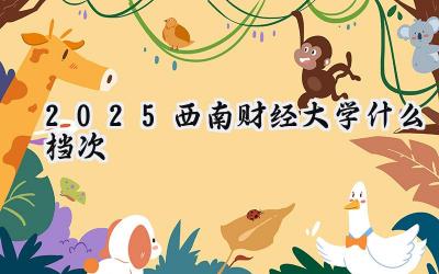 2025西南财经大学什么档次
