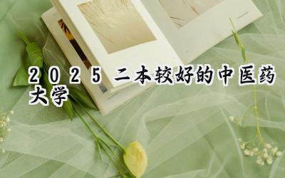2025二本较好的中医药大学