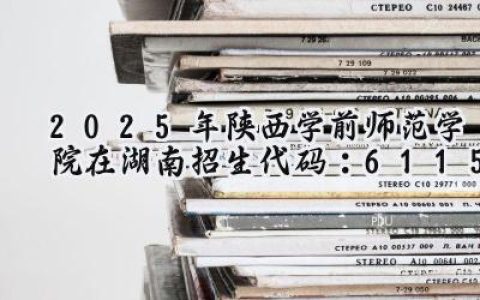 2025年陕西学前师范学院在湖南招生代码：6115
