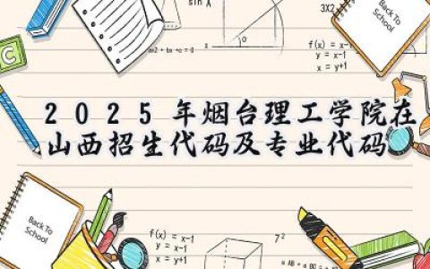2025年烟台理工学院在山西招生代码及专业代码
