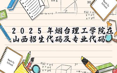 2025年烟台理工学院在山西招生代码及专业代码