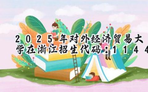 2025年对外经济贸易大学在浙江招生代码：1144