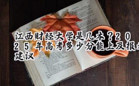 江西财经大学是几本？2025年高考多少分能上及报考建议