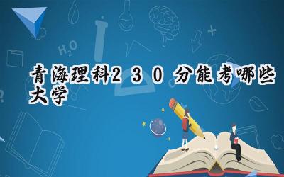青海理科230分能考哪些大学