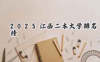 2025江西二本大学排名榜