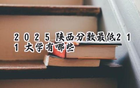 2025陕西分数最低211大学有哪些