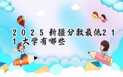 2025新疆分数最低211大学有哪些