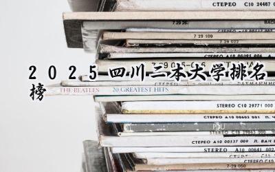 2025四川二本大学排名榜