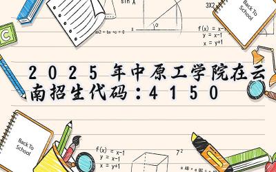 2025年中原工学院在云南招生代码：4150