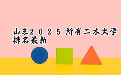 山东2025所有二本大学排名最新