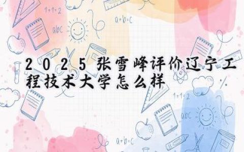 2025张雪峰评价辽宁工程技术大学怎么样