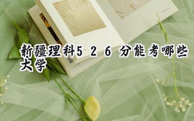新疆理科526分能考哪些大学