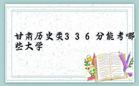 甘肃历史类336分能考哪些大学