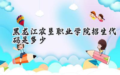 黑龙江农垦职业学院招生代码是多少