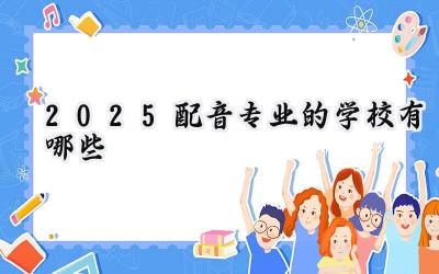 2025配音专业的学校有哪些