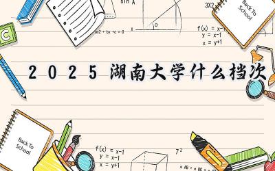 2025湖南大学什么档次