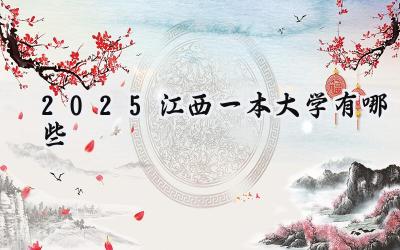 2025江西一本大学有哪些