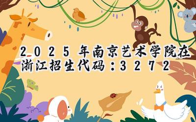 2025年南京艺术学院在浙江招生代码：3272