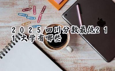 2025四川分数最低211大学有哪些