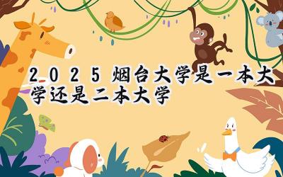 2025烟台大学是一本大学还是二本大学