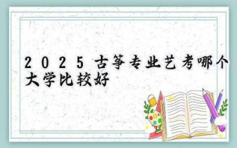 2025古筝专业艺考哪个大学比较好