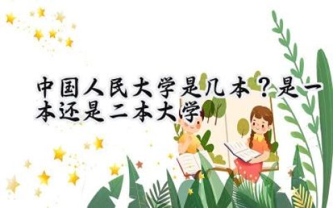 中国人民大学是几本？是一本还是二本大学
