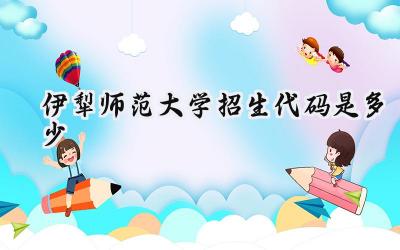 伊犁师范大学招生代码是多少
